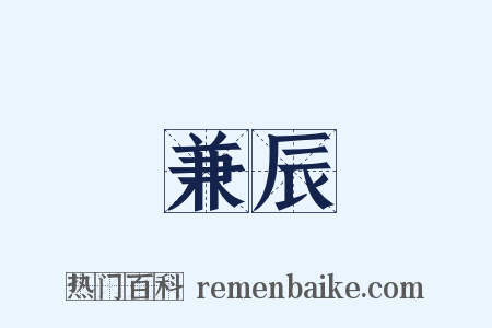 兼辰是什么意思的图片